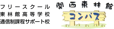 フリースクール 東林館高等学校 通信制課程サポート校